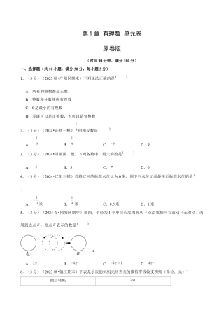 初中数学七年级上-第1章 有理数 单元卷（原卷版）-（人教版）.docx