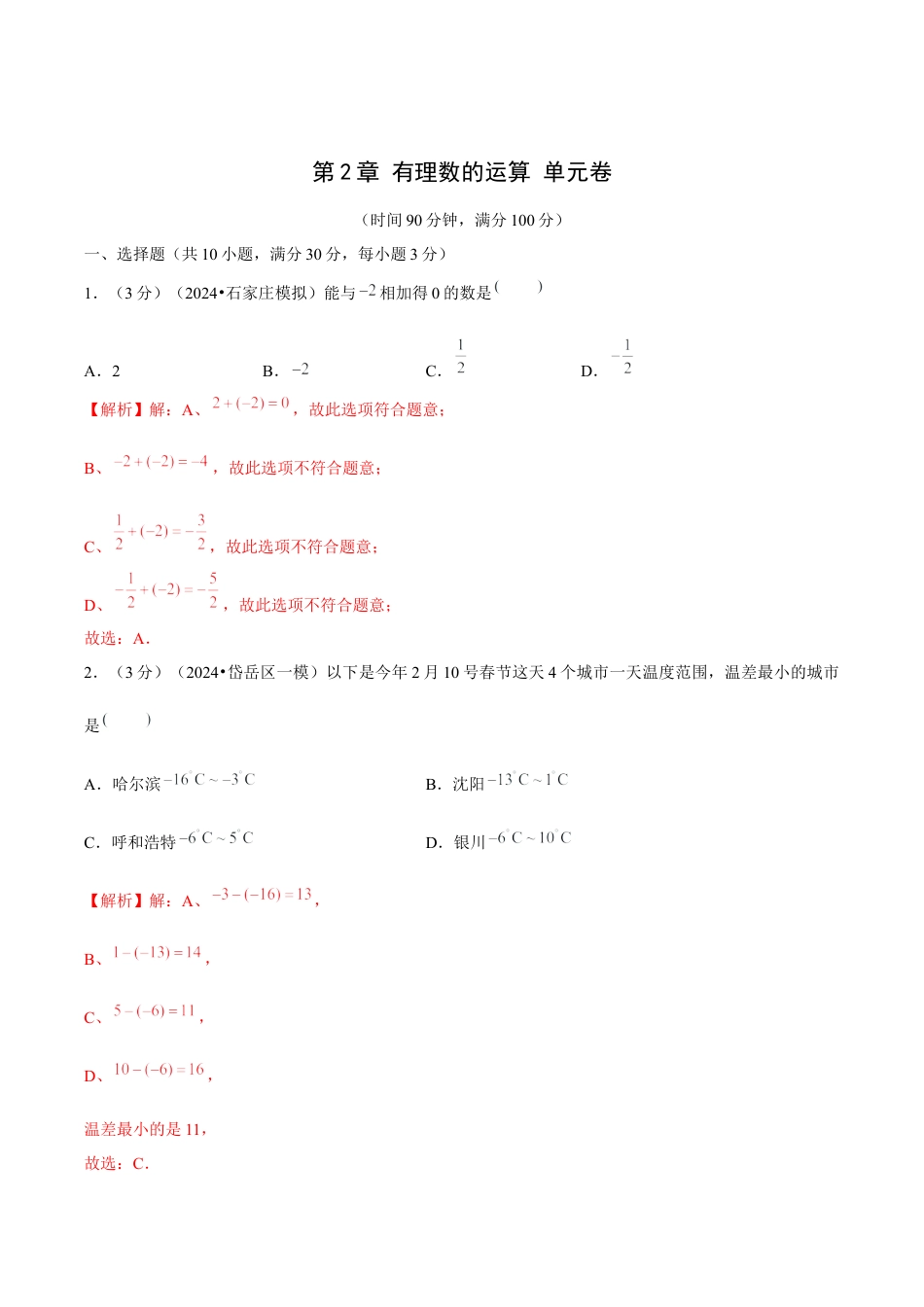 初中数学七年级上-第2章 有理数的运算（单元卷）（解析版）-（人教版）.docx_第1页