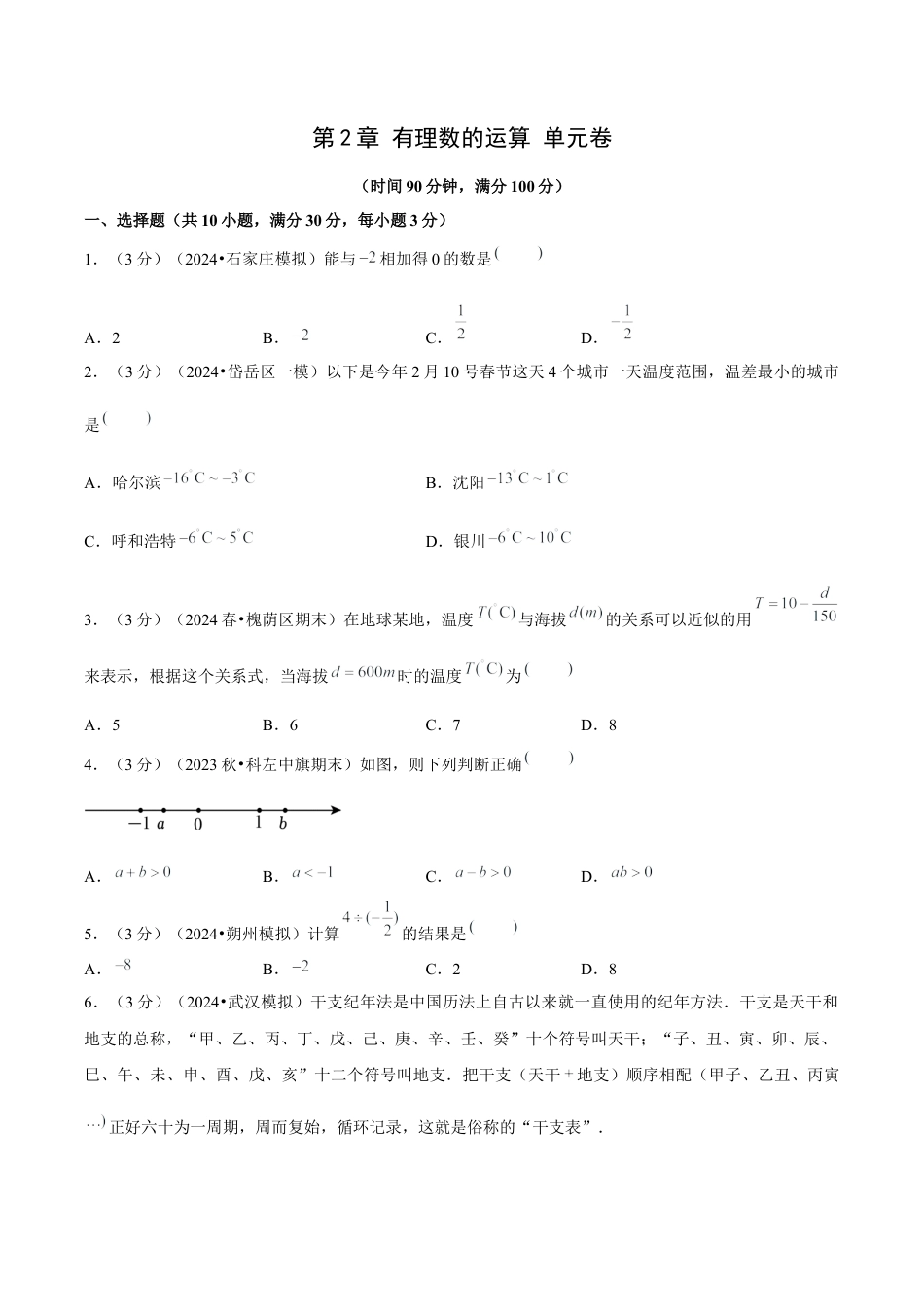 初中数学七年级上-第2章 有理数的运算（单元卷）（原卷版）-（人教版）.docx_第1页