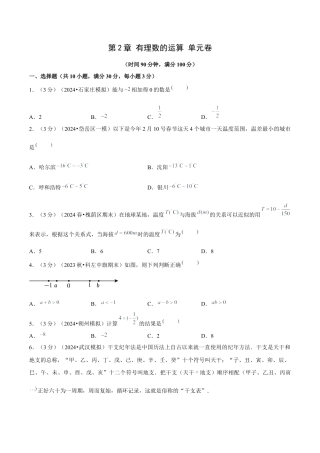 初中数学七年级上-第2章 有理数的运算（单元卷）（原卷版）-（人教版）.docx