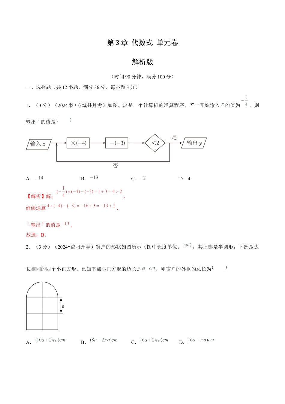 初中数学七年级上-第3章 代数式 单元卷【解析版】-（人教版）.docx_第1页