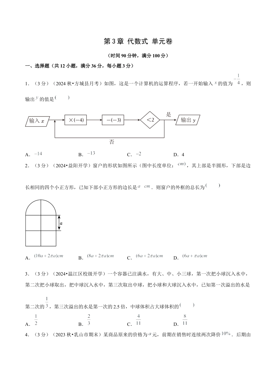 初中数学七年级上-第3章 代数式 单元卷【原卷版】-（人教版）.docx_第1页