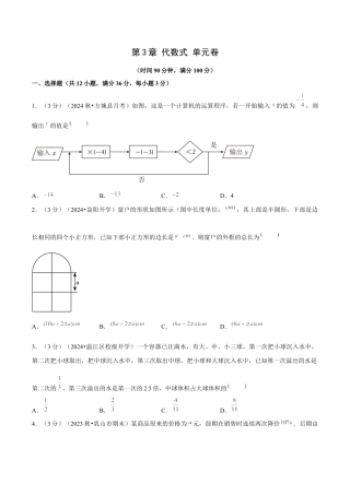 初中数学七年级上-第3章 代数式 单元卷【原卷版】-（人教版）.docx