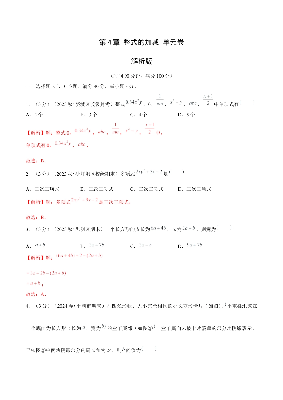 初中数学七年级上-第4章 整式的加减 单元卷【解析版】-（人教版）.docx_第1页