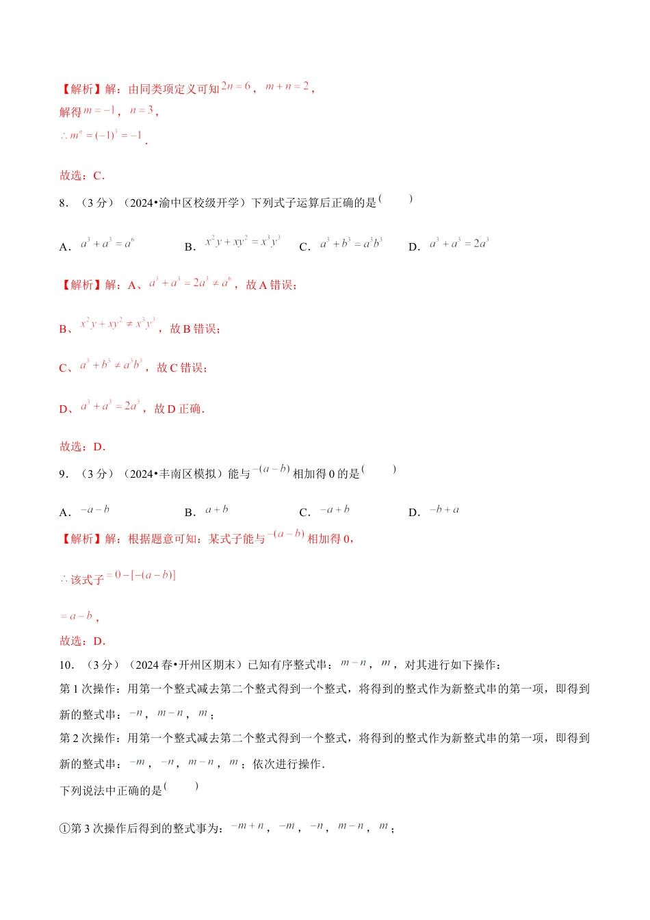 初中数学七年级上-第4章 整式的加减 单元卷【解析版】-（人教版）.docx_第3页