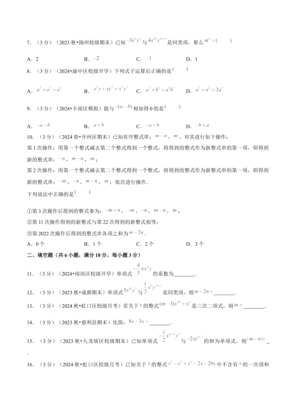 初中数学七年级上-第4章 整式的加减 单元卷【原卷版】-（人教版）.docx_第2页
