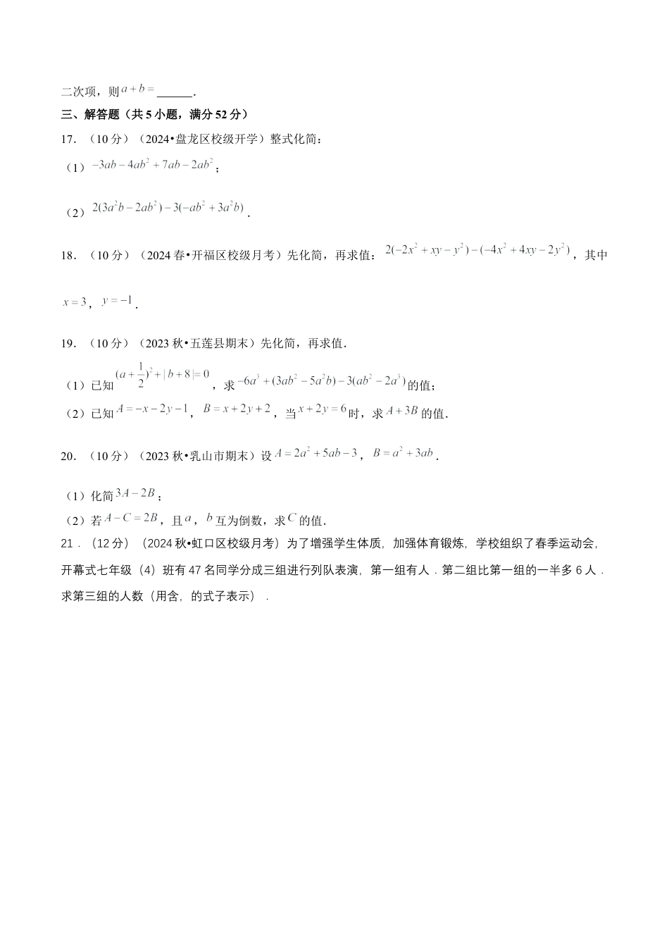 初中数学七年级上-第4章 整式的加减 单元卷【原卷版】-（人教版）.docx_第3页