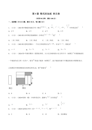 初中数学七年级上-第4章 整式的加减 单元卷【原卷版】-（人教版）.docx