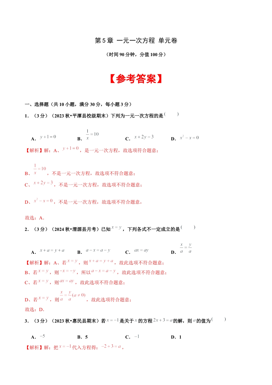 初中数学七年级上-第5章 一元一次方程 单元卷【解析版】-（人教版）.docx_第1页