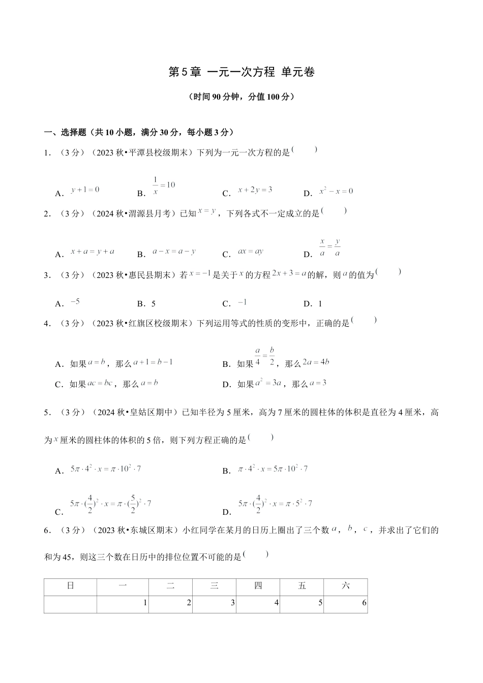 初中数学七年级上-第5章 一元一次方程 单元卷【原卷版】-（人教版）.docx_第1页