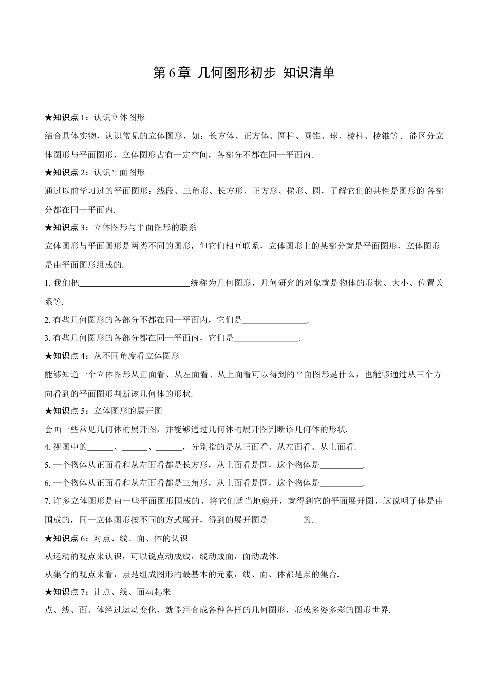 初中数学七年级上-第6章 几何图形初步 知识清单-（人教版）.docx_第1页