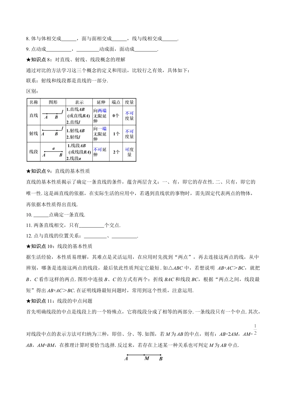 初中数学七年级上-第6章 几何图形初步 知识清单-（人教版）.docx_第2页
