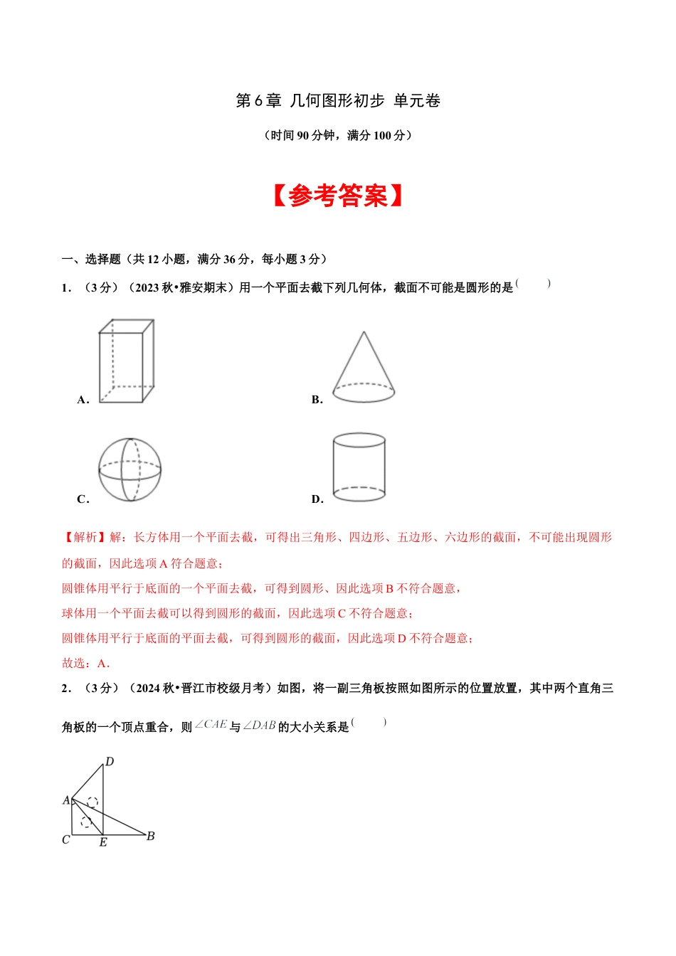 初中数学七年级上-第6章 几何图形初步单元复习（单元卷）【解析版】.docx_第1页