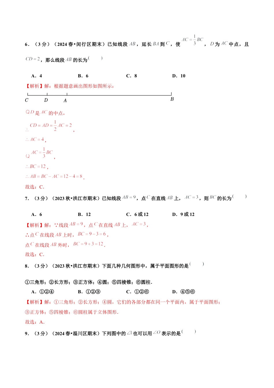 初中数学七年级上-第6章 几何图形初步单元复习（单元卷）【解析版】.docx_第3页