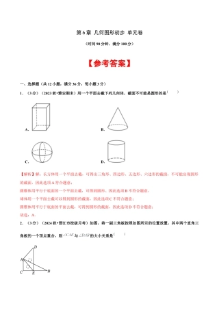 初中数学七年级上-第6章 几何图形初步单元复习（单元卷）【解析版】.docx