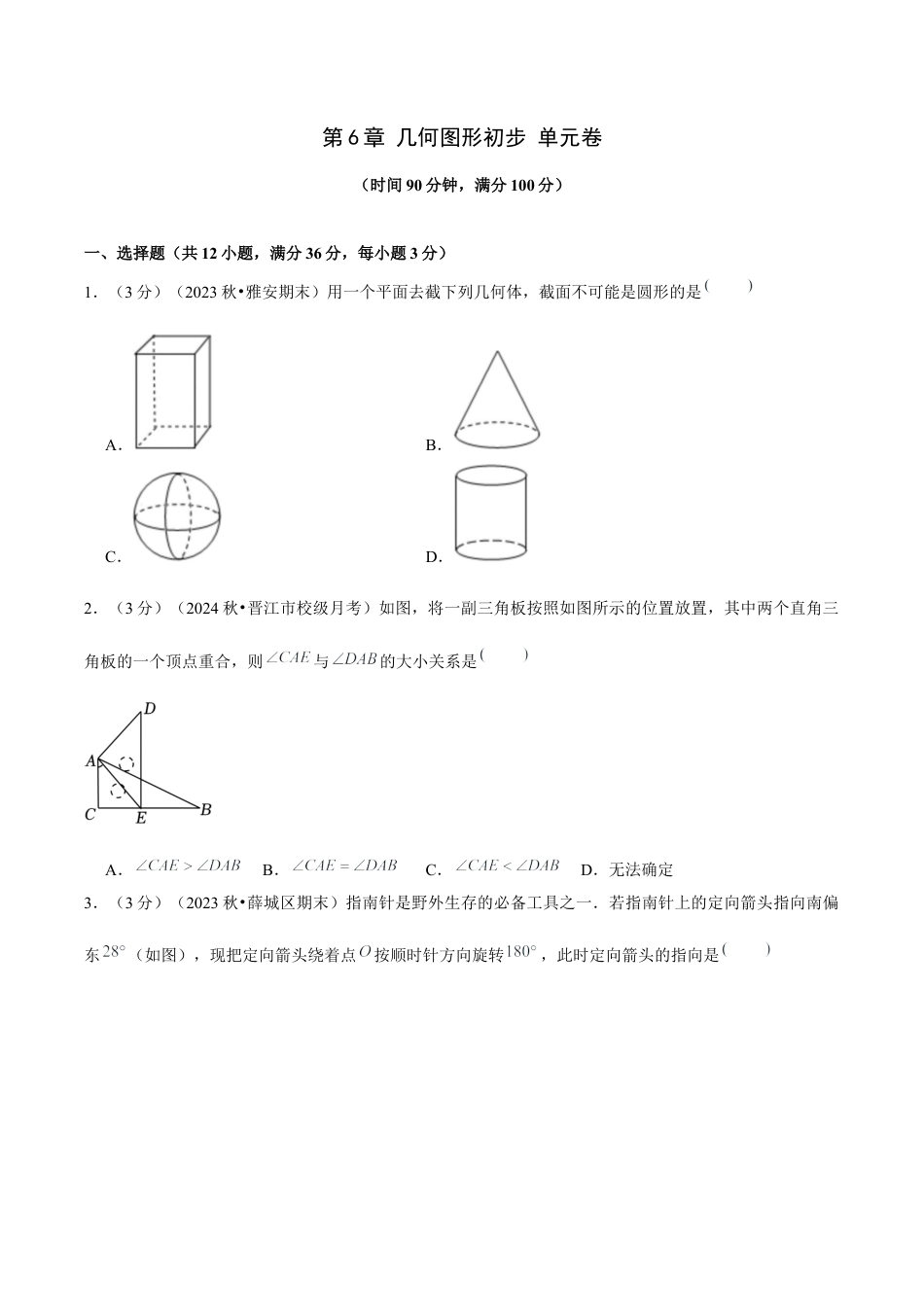 初中数学七年级上-第6章 几何图形初步单元复习（单元卷）【原卷版】.docx_第1页