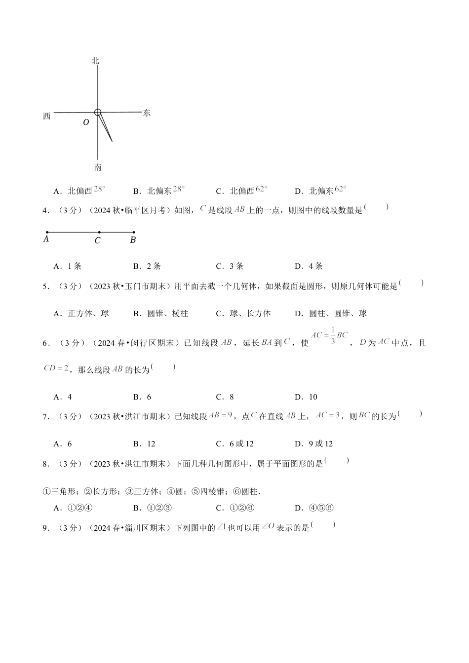 初中数学七年级上-第6章 几何图形初步单元复习（单元卷）【原卷版】.docx_第2页