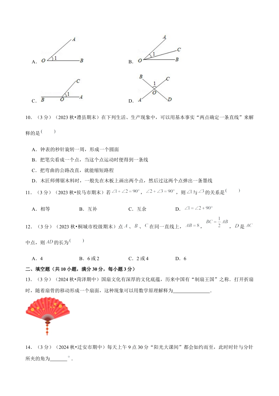 初中数学七年级上-第6章 几何图形初步单元复习（单元卷）【原卷版】.docx_第3页
