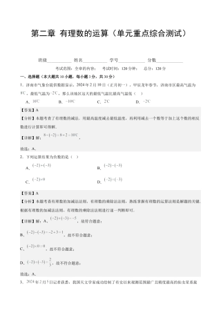 初中数学七年级上-第二章 有理数的运算（单元重点综合测试）（解析版）.docx