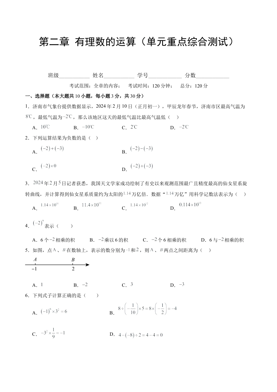 初中数学七年级上-第二章 有理数的运算（单元重点综合测试）（原卷版）.docx_第1页