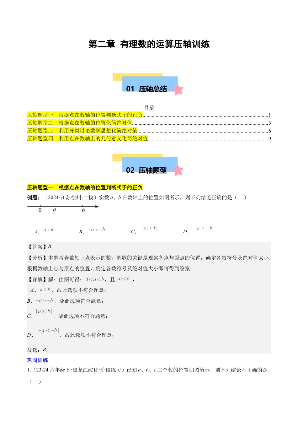 初中数学七年级上-第二章 有理数的运算压轴训练（绝对值、数轴的压轴）（解析版）.docx_第1页