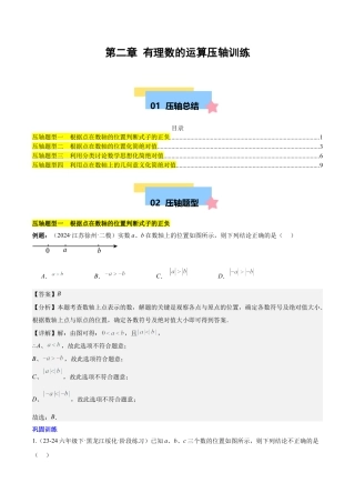 初中数学七年级上-第二章 有理数的运算压轴训练（绝对值、数轴的压轴）（解析版）.docx