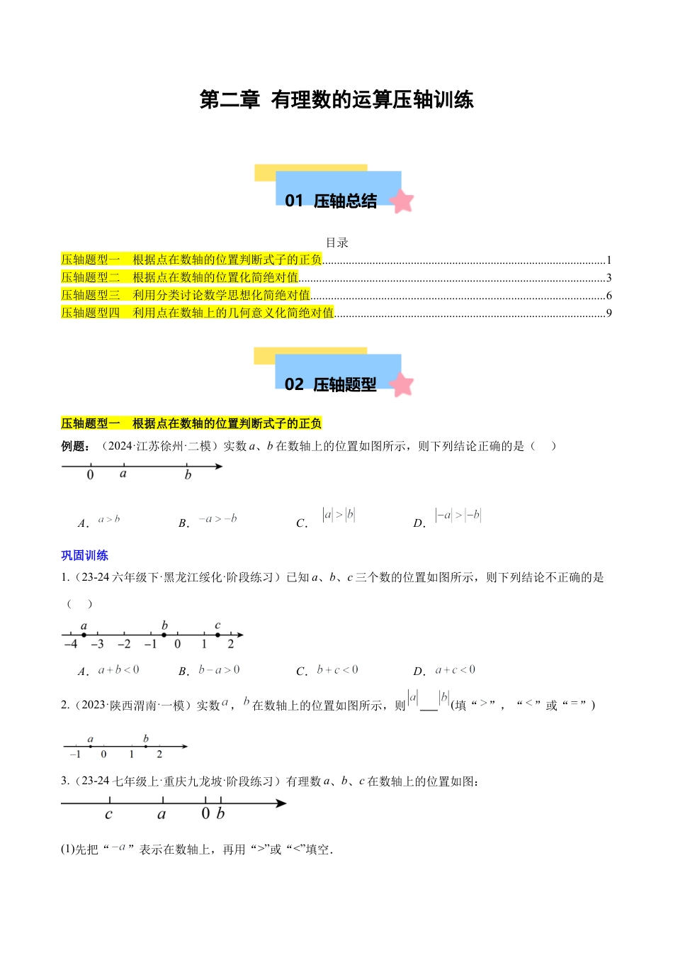 初中数学七年级上-第二章 有理数的运算压轴训练（绝对值、数轴的压轴）（原卷版）.docx_第1页