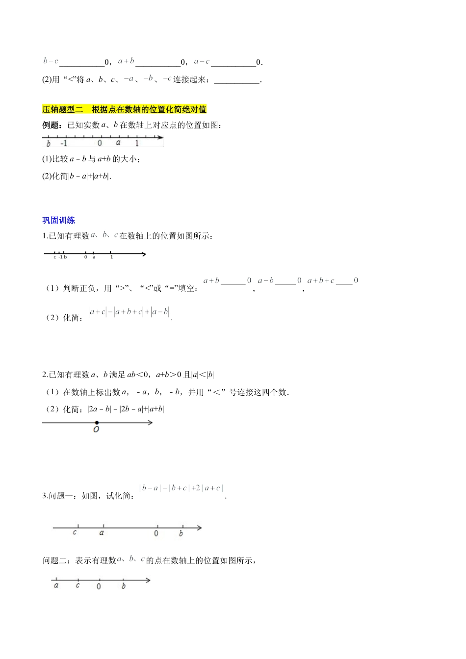 初中数学七年级上-第二章 有理数的运算压轴训练（绝对值、数轴的压轴）（原卷版）.docx_第2页