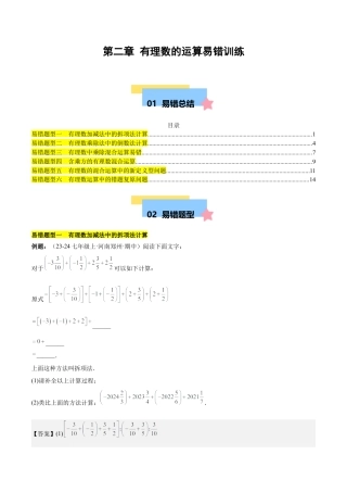 初中数学七年级上-第二章 有理数的运算易错训练（单元复习 6类易错）（解析版）.docx