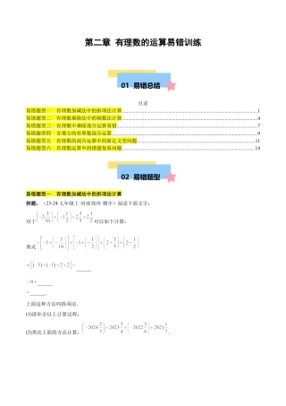 初中数学七年级上-第二章 有理数的运算易错训练（单元复习 6类易错）（原卷版）.docx