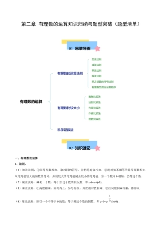 初中数学七年级上-第二章 有理数的运算知识归纳与题型突破（单元复习 10类题型清单）（解析版）.docx