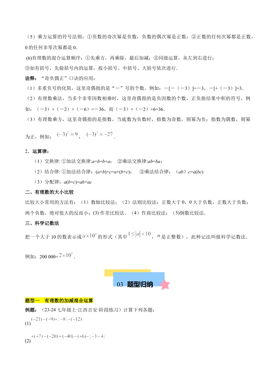 初中数学七年级上-第二章 有理数的运算知识归纳与题型突破（单元复习 10类题型清单）（原卷版）.docx_第2页