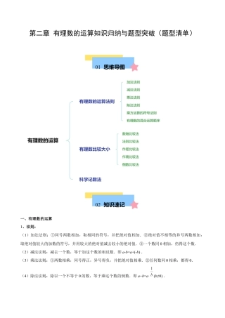 初中数学七年级上-第二章 有理数的运算知识归纳与题型突破（单元复习 10类题型清单）（原卷版）.docx