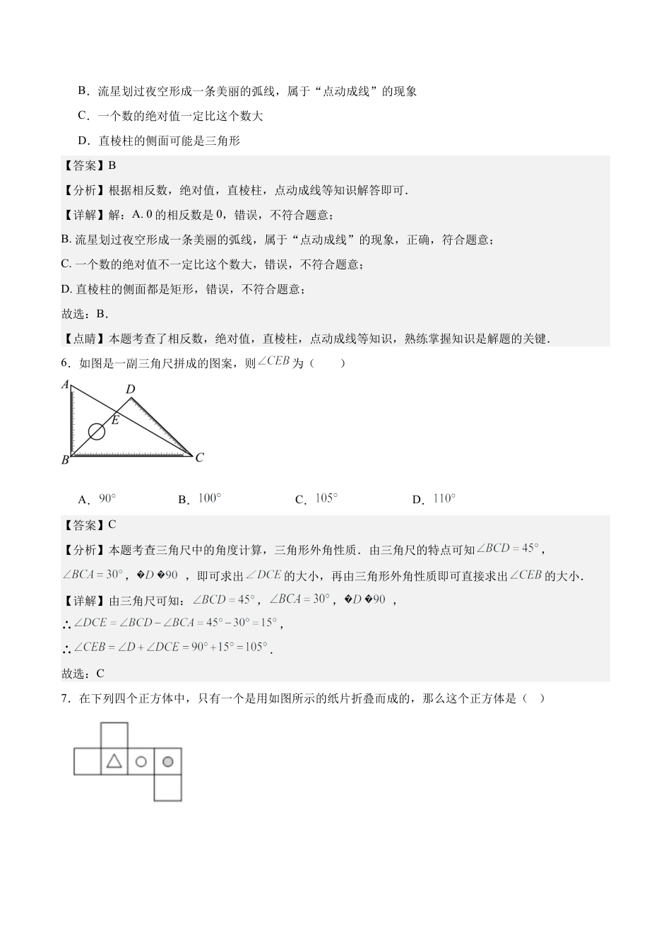 初中数学七年级上-第六章 几何图形初步（单元重点综合测试）（解析版）.docx_第3页