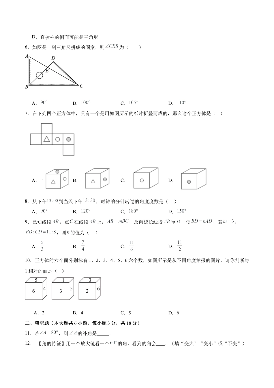 初中数学七年级上-第六章 几何图形初步（单元重点综合测试）（原卷版）.docx_第2页