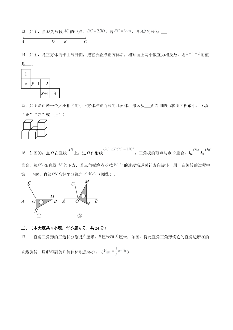 初中数学七年级上-第六章 几何图形初步（单元重点综合测试）（原卷版）.docx_第3页