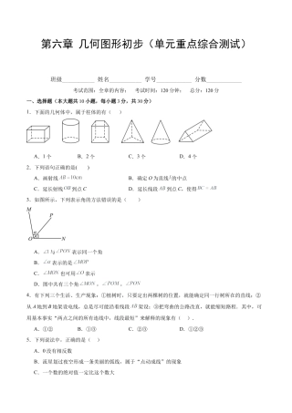 初中数学七年级上-第六章 几何图形初步（单元重点综合测试）（原卷版）.docx