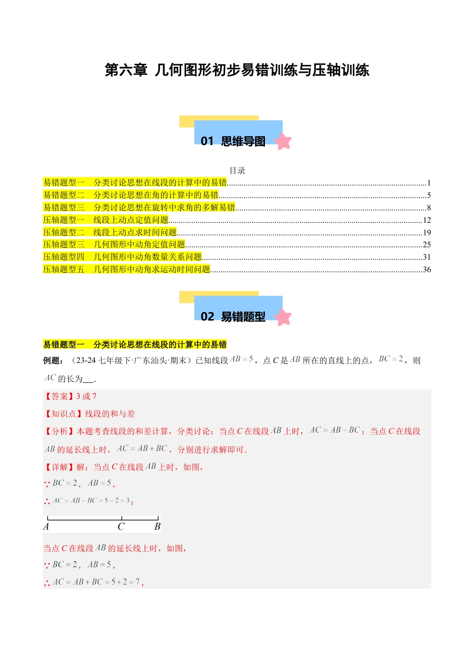 初中数学七年级上-第六章 几何图形初步易错训练与压轴训练（3易错+5压轴）（解析版）.docx_第1页