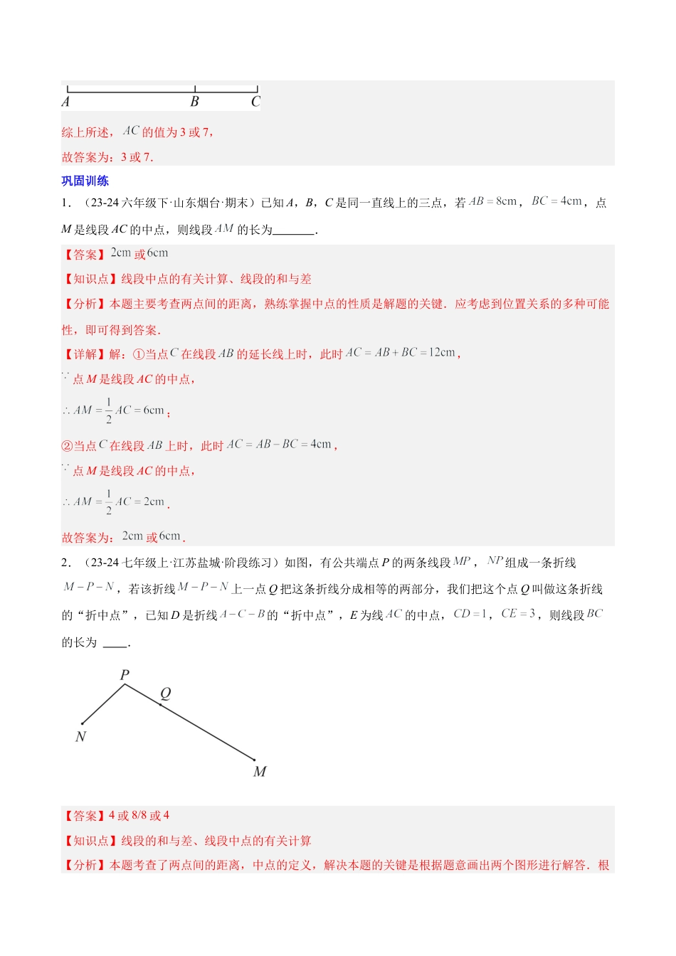 初中数学七年级上-第六章 几何图形初步易错训练与压轴训练（3易错+5压轴）（解析版）.docx_第2页