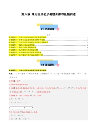 初中数学七年级上-第六章 几何图形初步易错训练与压轴训练（3易错+5压轴）（解析版）.docx