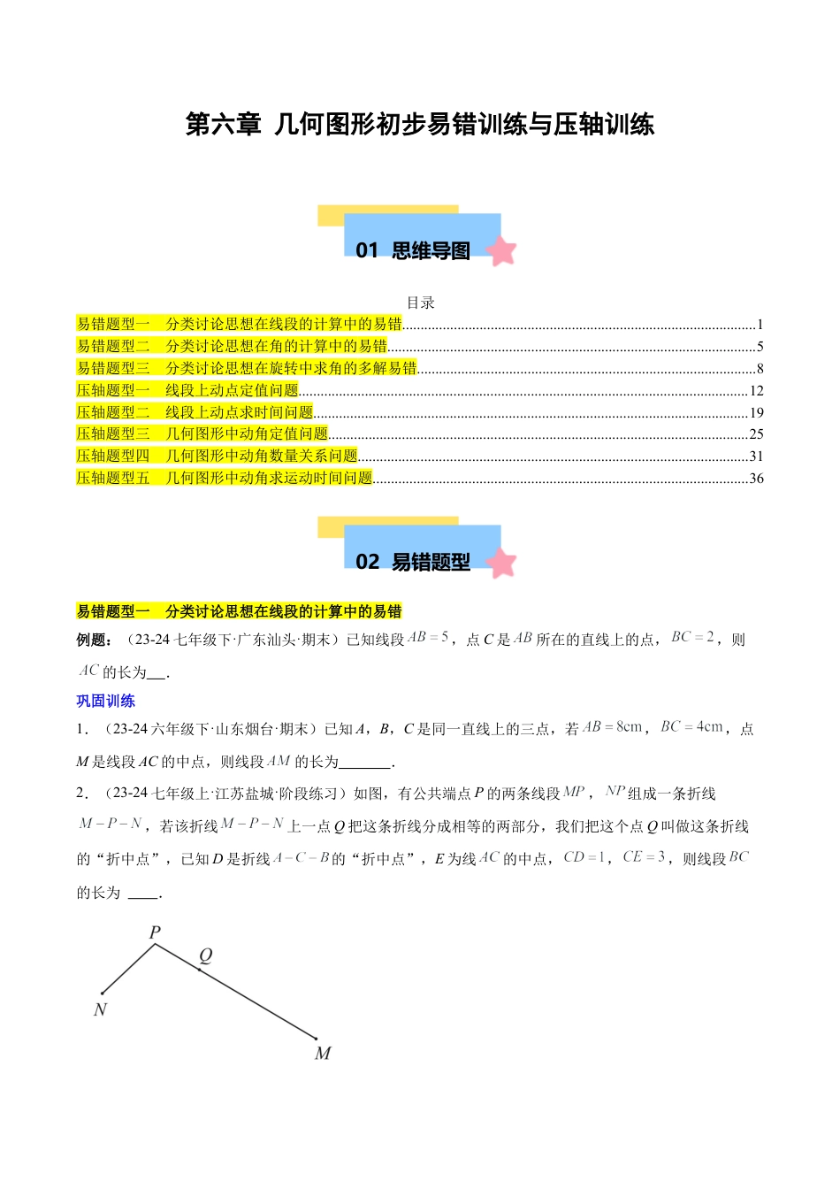初中数学七年级上-第六章 几何图形初步易错训练与压轴训练（3易错+5压轴）（原卷版）.docx_第1页