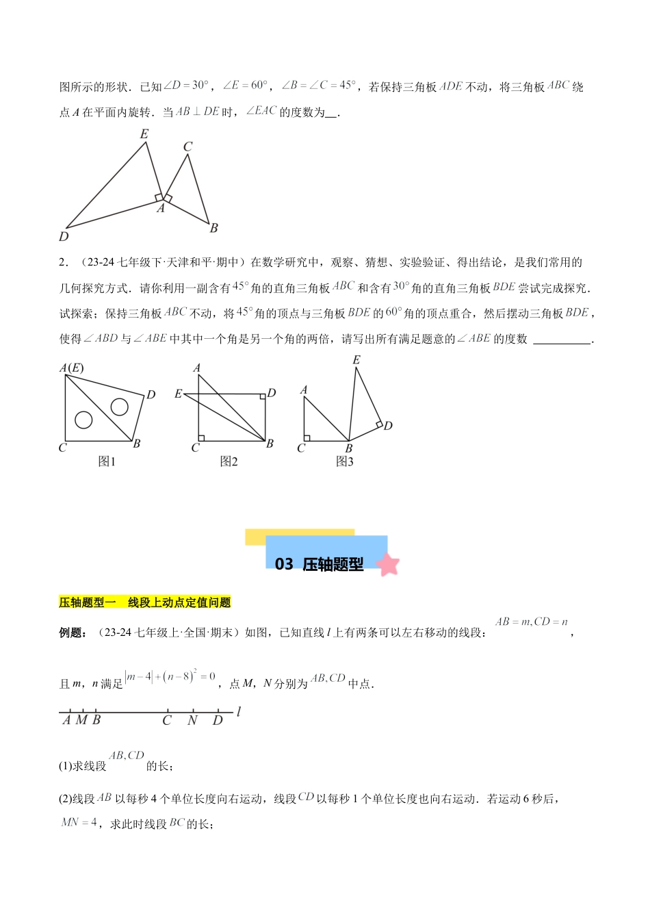 初中数学七年级上-第六章 几何图形初步易错训练与压轴训练（3易错+5压轴）（原卷版）.docx_第3页