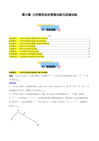 初中数学七年级上-第六章 几何图形初步易错训练与压轴训练（3易错+5压轴）（原卷版）.docx