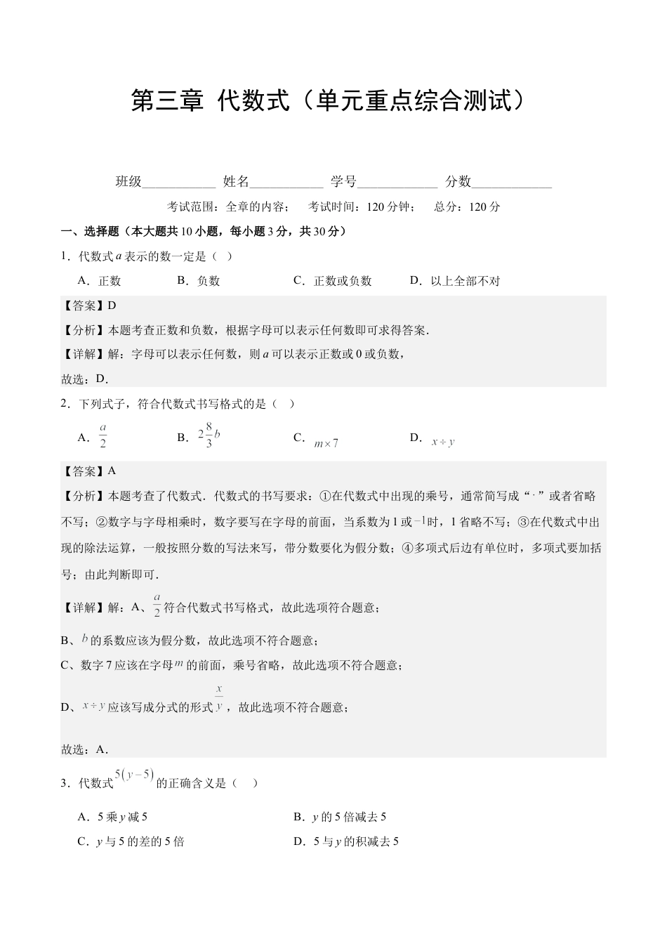 初中数学七年级上-第三章 代数式（单元重点综合测试）（解析版）.docx_第1页