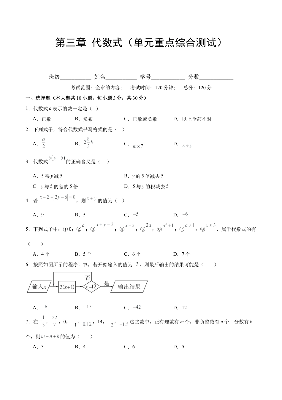 初中数学七年级上-第三章 代数式（单元重点综合测试）（原卷版）.docx_第1页