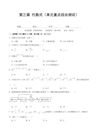 初中数学七年级上-第三章 代数式（单元重点综合测试）（原卷版）.docx