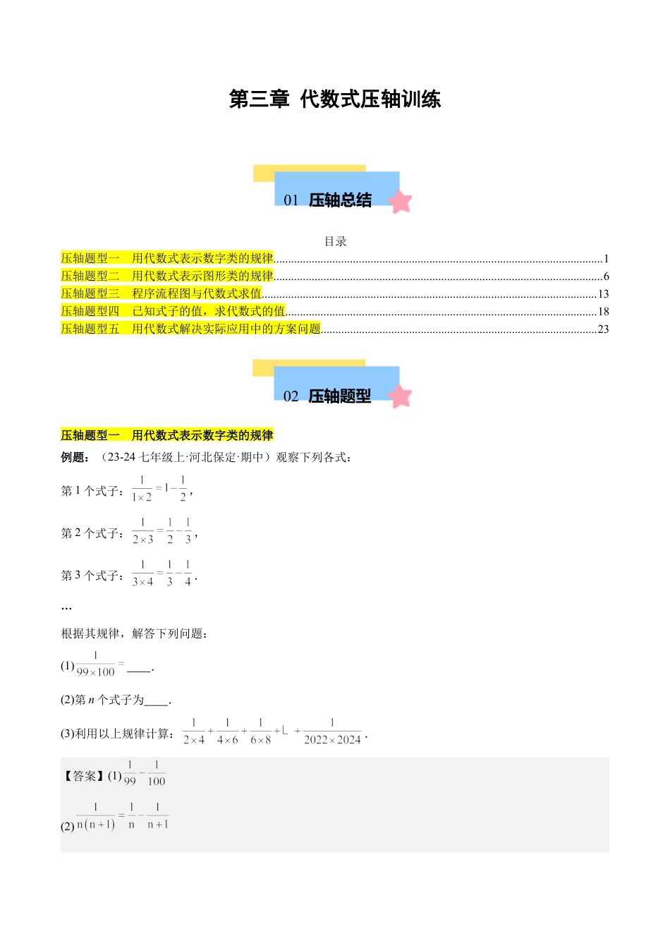 初中数学七年级上-第三章 代数式压轴训练（5类压轴）（解析版）.docx_第1页