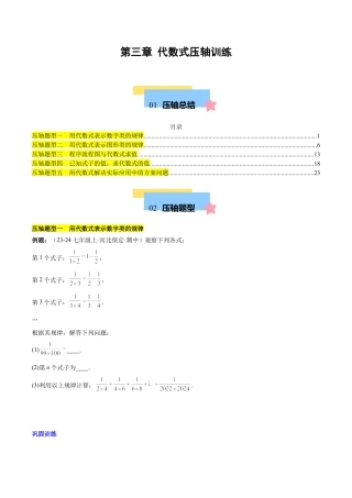 初中数学七年级上-第三章 代数式压轴训练（5类压轴）（原卷版）.docx