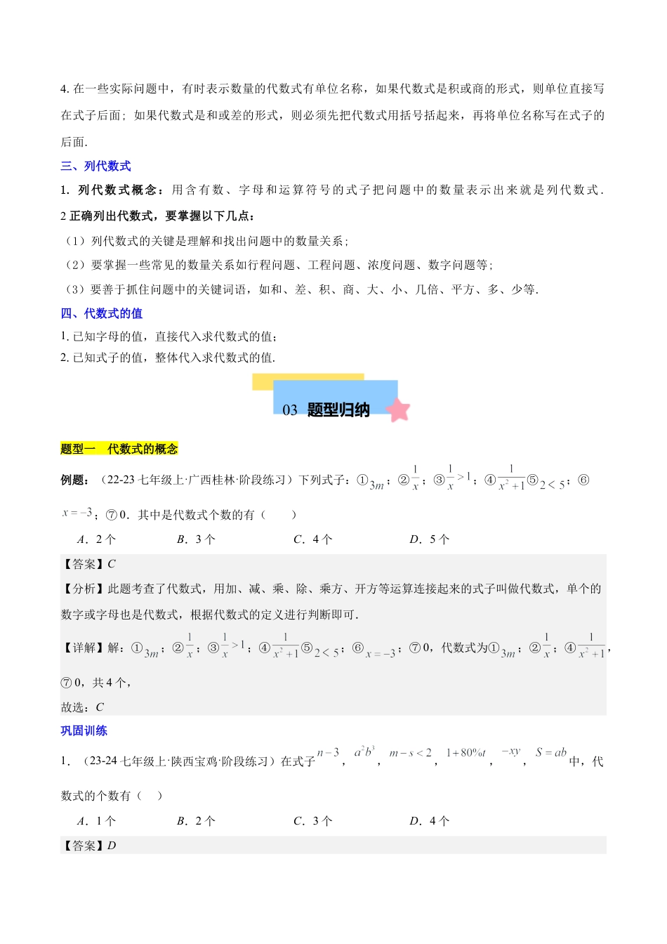 初中数学七年级上-第三章 代数式知识归纳与题型突破（6类题型清单）（解析版）.docx_第2页