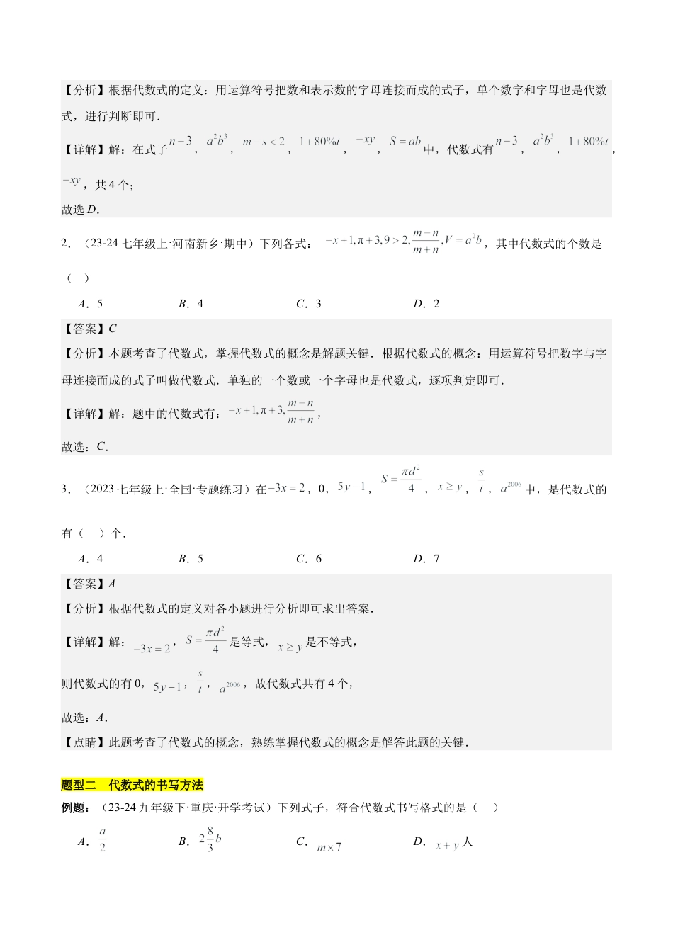 初中数学七年级上-第三章 代数式知识归纳与题型突破（6类题型清单）（解析版）.docx_第3页